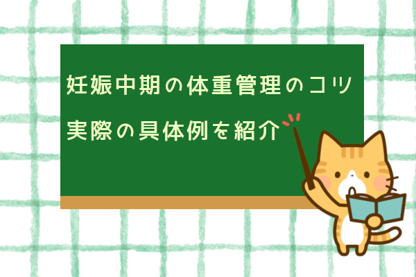 妊娠中期の体重管理の仕方と具体的なコツ 安定期の体重増加は要注意 にゃもらいふ